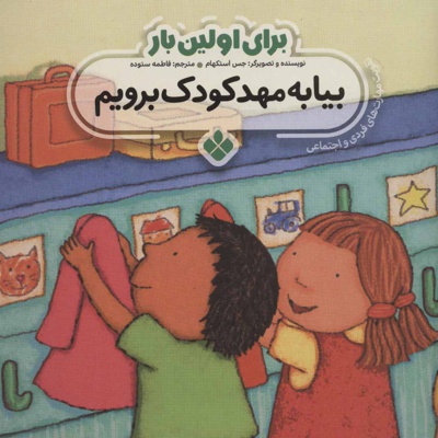 برای اولین بار: بیا به مهدکودک برویم